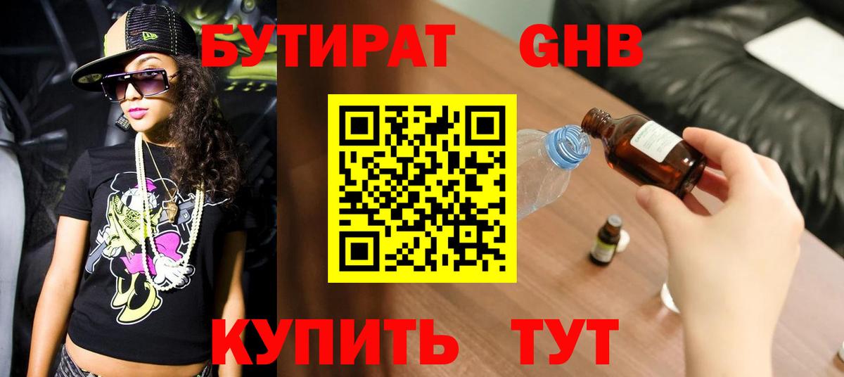 БУТИРАТ бутандиол  БУТИРАТ  Елабуга  Вход с VPN 
